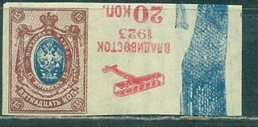 Владивосток ( ДВР), Авиапочта, Надпечатка 20 к на 15 коп б\з, марка с полем, перевёртки НОВОДЕЛ !